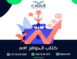 8 خطوات لاستخدام كتاب الحوافز pdf في الإدارة الحديثة