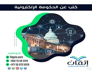 أفضل 3 كتب عن الحكومة الإلكترونية pdf