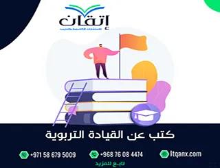 أفضل 3 كتب عن القيادة التربوية PDF