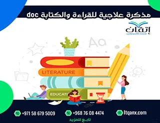 8 خطوات لإعداد مذكرة علاجية للقراءة والكتابة doc باحتراف