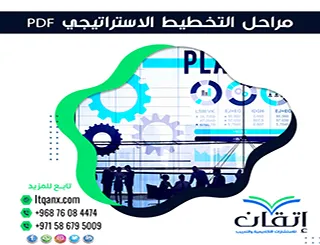 مراحل التخطيط الاستراتيجي PDF
