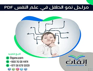 نموذج عن مراحل نمو الطفل في علم النفس PDF