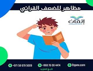 أهم 3 مظاهر للضعف القرائي عند الطلاب وكيفية التغلب عليه