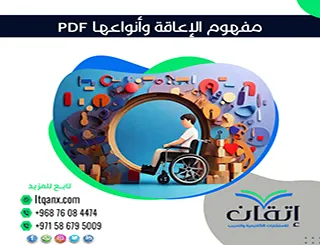 أهم 5 معلومات عن مفهوم الإعاقة وأنواعها PDF