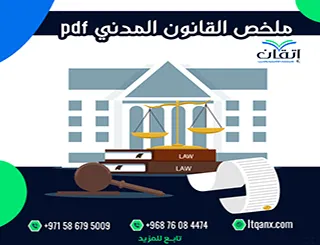 أهم 3 نقاط في ملخص القانون المدني pdf للطلاب والباحثين