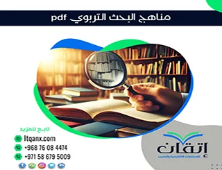 تحميل كتاب مناهج البحث التربوي pdf بجودة عاليه