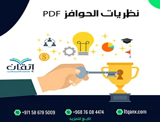 أهم 5 نظريات الحوافز PDF لفهم سلوك العاملين وتحفيزهم