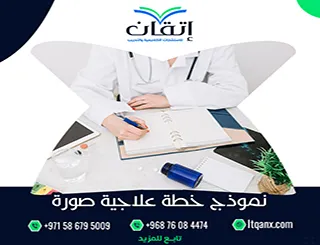 أهم 3 خطوات لإعداد نموذج خطة علاجية Word احترافية