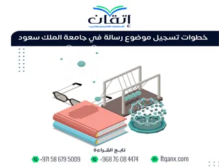 خطوات تسجيل موضوع رسالة في جامعة الملك سعود| الطريق الأسرع للاعتماد