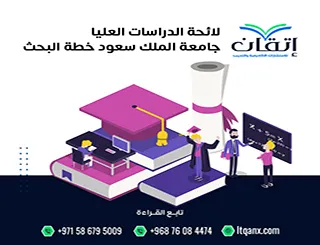 لائحة الدراسات العليا جامعة الملك سعود| خطوات اعتماد خطة البحث