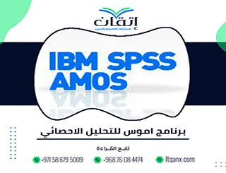 برنامج أموس للتحليل الإحصائي| نمذجة العلاقات المعقدة بدقة