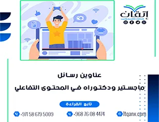 أكتشف أفضل عناوين رسائل ماجستير ودكتوراه في المحتوى التفاعلي