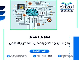 القائمة الذهبية لأهم عناوين رسائل ماجستير ودكتوراه في التفكير النظمي