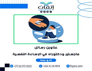 بين التميز والحداثة: عناوين رسائل ماجستير ودكتوراه في الإساءة النفسية