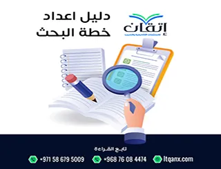 دليل إعداد خطة البحث: من الفكرة إلى خطة أكاديمية مكتملة