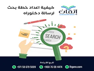 كيفية إعداد خطة بحث لرسالة دكتوراه| كيف تبني خطة تقود للقبول؟