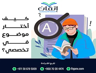 كيف أختار موضوع في تخصصي؟ اختيار يحدد نجاحك البحثي