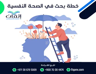 كيف تكتب خطة بحث في الصحة النفسية؟ دليل علمي جاهز