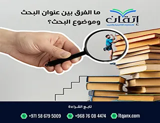 ما الفرق بين عنوان البحث وموضوع البحث؟ دليل مبسط للباحثين