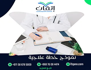 أهم 3 خطوات لإعداد نموذج خطة علاجية Word احترافية