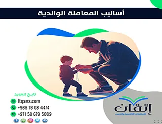 5 مفاتيح لفهم أساليب المعاملة الوالدية pdf وتأثيرها على الأبناء