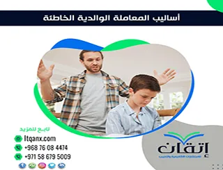أهم 3 أنواع من أساليب المعاملة الوالدية الخاطئة PDF وتأثيرها على الطفل