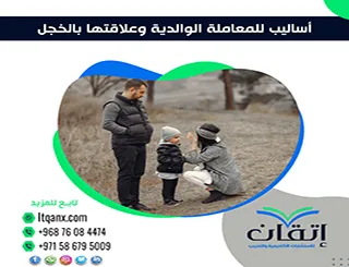 أفضل 5 أساليب للمعاملة الوالدية وعلاقتها بالخجل PDF