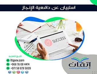 استبيان عن دافعية الإنجاز PDF في 8 خطوات سهلة وفعّالة