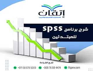 شرح برنامج SPSS للمبتدئين: كيف تبدأ تحليل البيانات؟