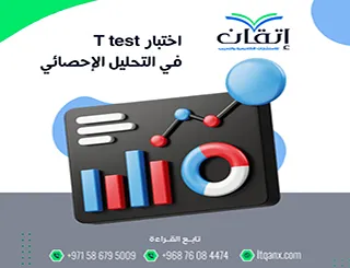 اختبار T test في التحليل الإحصائي| شرح مبسط وعملي
