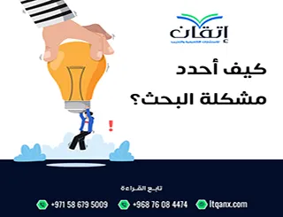 كيف أحدد مشكلة البحث؟ تحويل الفكرة إلى سؤال بحثي واضح