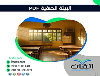 أهم 3 عناصر في بناء البيئة الصفية PDF لتحقيق تعليم متميز
