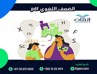 أفضل 5 طرق لعلاج الضعف اللغوي pdf بسهولة وفعالية