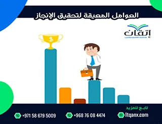 العوامل المعيقة لتحقيق الإنجاز