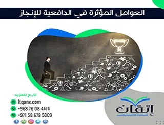 العوامل المؤثرة في الدافعية للإنجاز