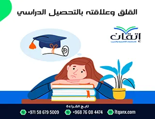 كتب عن القلق وعلاقته بالتحصيل الدراسي