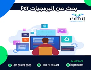 أهم بحث عن البرمجيات Pdf من اتقان