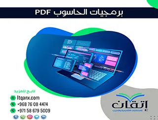 بحث شامل عن برمجيات الحاسوب PDF