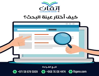 كيف أختار عينة البحث؟ اختيار صحيح لنتائج دقيقة