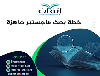 خطة بحث ماجستير جاهزة| نموذج PDF للتحميل والاستخدام
