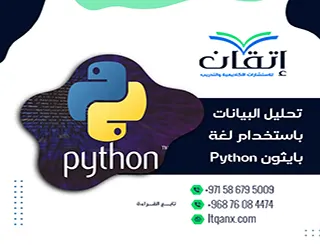 تحليل البيانات باستخدام لغة بايثون Python: كيف تبدأ من الصفر؟