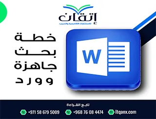 خطة بحث جاهزة وورد| دليل عملي ونموذج قابل للتعديل فورًا