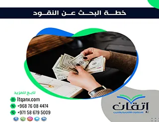 خطة البحث عن النقود| من الفكرة إلى بناء الإطار البحثي