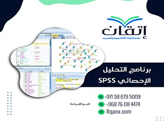 برنامج التحليل الإحصائي SPSS| كيف تبدأ تحليل البيانات باحتراف؟
