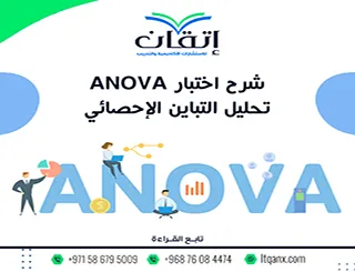 شرح اختبار ANOVA تحليل التباين الإحصائي: متى نستخدمه وكيف يعمل؟