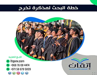 خطة البحث لمذكرة تخرج: كيف تبني دراسة أكاديمية متكاملة؟