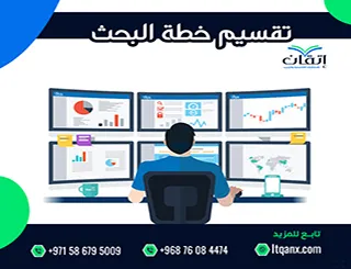أفضل طريقة لـ تقسيم خطة البحث العلمي وفق المعايير الأكاديمية