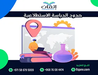 حدود الدراسة الاستطلاعية| المرحلة الأولى لفهم البحث