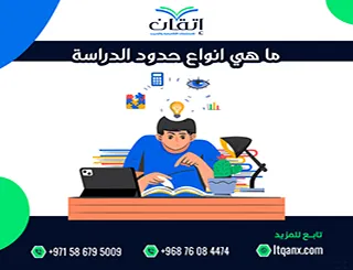 ما هي انواع حدود الدراسة؟ الإطار الذي يمنع تشتت البحث