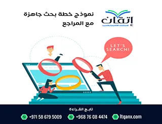 نموذج خطة بحث جاهزة مع المراجع؟ خطوة أساسية لقبول خطتك البحثية